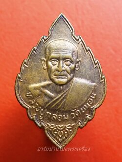 หลวงปู่กล่อม วัดขนอน เหรียญใบสาเก ไร้ห่วง เนื้อทองแดง(องค์ที่3)