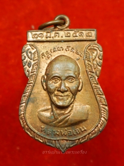 หลวงพ่อเจน วัดใหม่ชำนาญ หลังหลวงพ่อเจ่อ เนื้อทองแดง ปี๒๕๑๒(องค์ที่13)