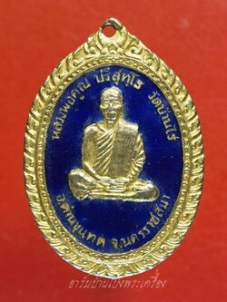 หลวงพ่อคูณ หลังย่าโม รุ่น ไชโย ไชโย ไชโย ย่าโมออกศึก เนื้อกะไหล่ทอง ลงยาสีน้ำเงิน(องค์ที่1)