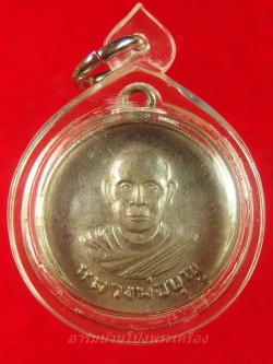 หลวงปู่บุญ วัดดอนเสลา รุ่นแรก เนื้ออัลปาก้า(องค์ที่1)