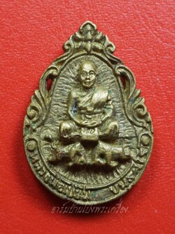 หลวงพ่อเขียน วัดกระทิง เหรียญหล่อ ทรงหยดน้ำ เนื้อทองเหลือง(องค์ที่1)