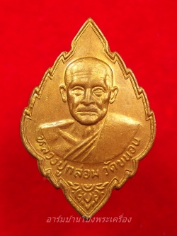 หลวงปู่กล่อม วัดขนอน เหรียญใบสาเก ไร้ห่วง เนื้อทองแดง(องค์ที่2)