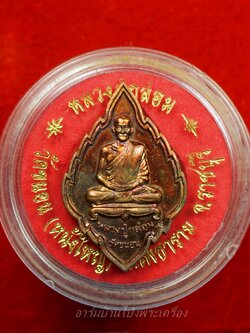 หลวงปู่กล่อม วัดขนอน เหรียญใบสาเก ไร้ห่วง นั่งเต็มองค์ เนื้อทองแดง(องค์ที่2)