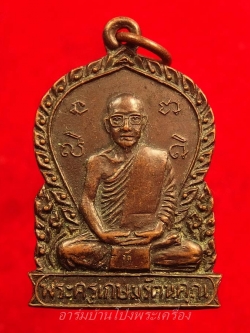 หลวงพ่ออ๊ด วัดโกสินารายน์ รุ่นสุดท้าย ปี๒๕๒๒ เนื้อทองแดง(องค์ที่1)