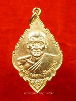หลวงปู่กล่อม วัดขนอน เหรียญใบสาเก กะไหล่ทอง(องค์ที่6)