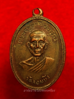 หลวงพ่อคูณ วัดจอมบึง รุ่นสอง ปี๒๕๐๘ บล๊อกไม่มีจุด ไม่มี พ.ศ. เนื้อทองแดง(องค์ที่6)