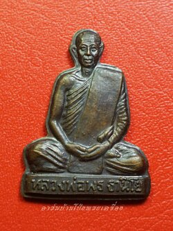 หลวงพ่อพุธ วัดป่าสาละวัน ออกวัดหนองจรเข้ จ.ปรารจีนบุรี ปี๒๕๓๓ เนื้อทองแดงรมดำ(องค์ที่1)