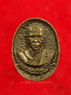 พระครูขุนทอง สุมงคโล วัดหนองกบ เหรียญหล่อกลม ปี๒๕๓๙(องค์ที่3)
