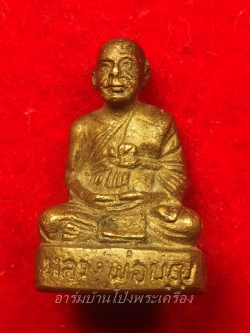 หลวงปู่บุญ วัดดอนเสลา รูปหล่อ เนื้อทองเหลือง อุดกริ่ง(องค์ที่3)