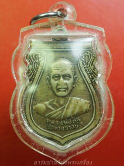 หลวงพ่อสิน วัดรางวาลย์ เนื้ออัลปาก้า หลังยันต์หมูไฟ(องค์ที่1)