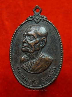 หลวงพ่ออุ้ย วัดบ้านหม้อ รุ่นแรก ปี๒๕๑๘ เนื้อทองแดงรมดำ(องค์ที่8)