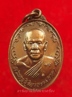 หลวงพ่อพาน วัดหุบกระทิง รุ่นแรก เนื้อทองแดง(องค์ที่3)