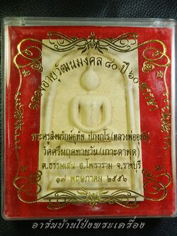 สมเด็จ พระครูสังฆรักษ์อุทัย ปภงฺกโร หลวงพ่ออุทัย วัดเกาะตาพุด (วัดศรีมฤคทายวัน) ฉลองอายุวัฒนมงคล๘๐ปี ๖๐พรรษา ปี๒๕๕๖ ขนาดบูชา มีขาตั้ง(องค์ที่1)