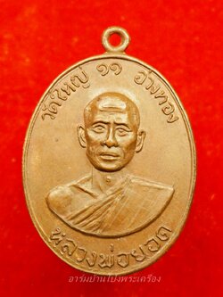 หลวงพ่อยอด วัดใหญ่อ่างทอง ปี๒๕๑๑ เนื้อทองแดง(องค์ที่1)