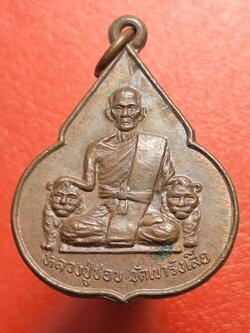 หลวงปู่ชอบ วัดเขารังเสือ รุ่นฉลองอายุ๗รอบ จับหัวเสือ เนื้อนวะ(องค์ที่4)