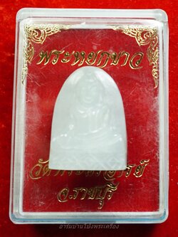 หลวงพ่อขันธ์ วัดพระศรีอารย์ พระหยกขาว พร้อมกล่องเดิม(องค์ที่10)