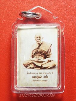 หลวงปู่แผ้ว วัดรางหมัน รูปถ่ายซีเปีย ที่ระลึกครบ๘รอบ อายุ๙๖ปี หลังปิดตา(องค์ที่12)