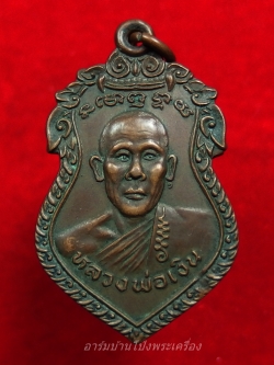 หลวงพ่อเงิน วัดถ้ำน้ำ รุ่นแรก ปี๒๕๓๐ เนื้อทองแดง(องค์ที่4)