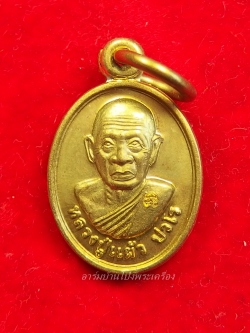 หลวงปู่แผ้ว วัดหนองพงนก เม็ดแตง เนื้อฝาบาตร(องค์ที่5)