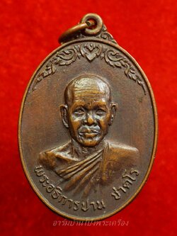 หลวงพ่อปาน วัดดอนเสลา รุ่นแรก ปี๑๙ เนื้อทองแดงผิวไฟ(องค์ที่4)