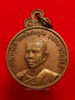 หลวงพ่อปาน วัดดอนเสลา ปี๒๕๒๓ เนื้อทองแดง(องค์ที่1)