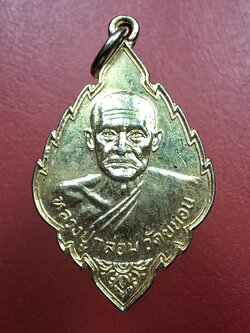 หลวงปู่กล่อม วัดขนอน เหรียญใบสาเก กะไหล่ทอง(องค์ที่9)