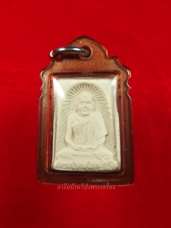 หลวงปู่หนู วัดทุ่งแหลม พระผงรูปเหมือน พิมพ์เล็ก อยู่ดีสยาม หลังกิเลน พร้อมเลี่ยมคลาสสิค(องค์ที่1)