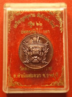 เหรียญหนุมาน พิทักษ์ทรัพย์ วัดพิทักษ์เทพาวาส กฐิน๖๒ เนื้อทองแดง(องค์ที่1)