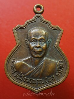 หลวงพ่อพุธ วัดป่าสาลวัน จ.นครราชสีมา ปี๒๕๓๗ รุ่นฉลองอายุครบ๗๓ปี เนื้อทองแดง(องค์ที่1)