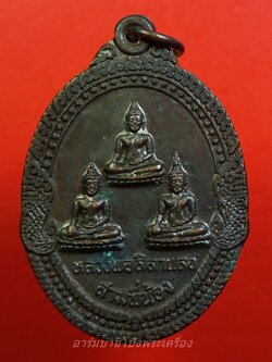 หลวงพ่อศิลาแลงสามพี่น้อง วัดหนองอ้อ หลวงปู่หลิวปลุกเสก เนื้อทองแดง(องค์ที่6)