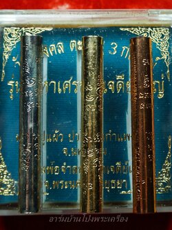 หลวงปู่แผ้ว ออกวัดกำแพงแสน ตะกรุด 3 กษัตริย์ รุ่นมหาเศรษฐี เจดีย์ใหญ่ หลวงพ่อจำลองร่วมปลุกเสก เนื้อทอง,เงิน,นาค(ชุดที่2)