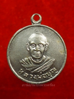 หลวงปู่บุญ วัดดอนเสลา รุ่นแรก เนื้ออัลปาก้า(องค์ที่7)