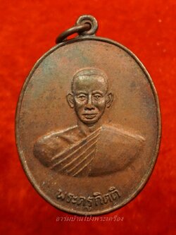 หลวงพ่อคิ้ม วัดหนองเสือ รุ่นแรก หลังสิงห์ เนื้อทองแดงรมดำ(องค์ที่9)