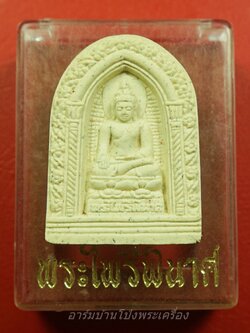 สมเด็จพระไพรีพินาศ วัดบวรนิเวศวิหาร ๘รอบ ญสส. ปี๒๕๕๒(องค์ที่1)