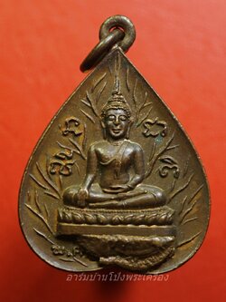 พระพุทธโพธิญาณ วัดเหนือบางแพ จ.ราชบุรี ปี๒๕๒๑ เหรียญรูปใบโพธิ์ เนื้อทองแดง เหรียญนี้มีเนื้อเกินใต้องค์พระ(องค์ที่1)