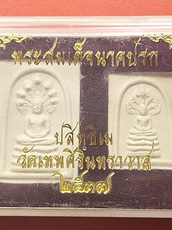 พระสมเด็จนาคปรก เจ้าคุณนรรัตน์ ธมฺมวิตกฺโก วัดเทพศิรินทร์ ปริสุทธิเม ปี๒๕๓๗ พร้อมกล่องเดิม(องค์ที่2)