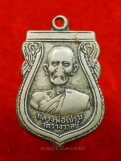 หลวงพ่อเปรม วัดรางวาลย์ เนื้ออัลปาก้า หลังยันต์หมูไฟ(องค์ที่2)