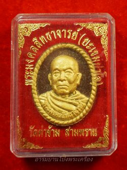 หลวงพ่อยะ วัดท่าข้าม พระผงน้ำตาล หน้าทอง(องค์ที่1)