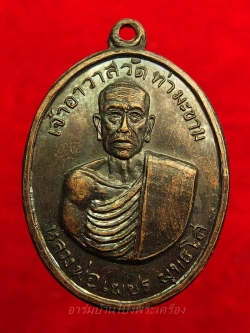 หลวงพ่อเพชร วัดท่ามะขาม รุ่นแรก ปี๒๕๑๒ เนื้อทองแดงรมดำ(องค์ที่2)