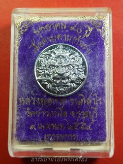 หลวงพ่อหวล วัดชาวเหนือ เสือคาบดาบ(กันชง) ปี๒๕๔๙ พิมพ์เล็ก กะไหล่เงิน(องค์ที่1)