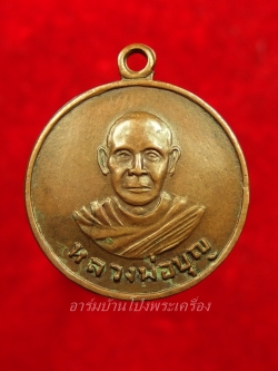 หลวงปู่บุญ วัดดอนเสลา รุ่นแรก เนื้อทองแดง(องค์ที่3)