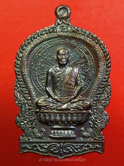 หลวงพ่อพุธ ฐานิโย วัดป่าสาลวัน จ.นครราชสีมา เหรียญนั่งพาน ปี๒๕๓๗ เนื้อทองแดง ตอกโค๊ต(องค์ที่1)