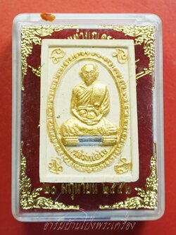 พระครูพิศิษฏ์ ศาสนการ(ใย) วัดหนองอ้อตะวันออก ที่ระลึกในงานทำบุญครบรอบ๘๐ปี เนื้อผงทาทอง(องค์ที่1)