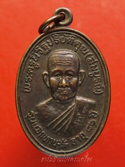 หลวงพ่อสมบูรณ์ วัดเขาถ้ำบุญนาค จ.นครสวรรค์ ปี๒๕๓๖ รุ่นแจกทาน อายุ๘๑ปี ตอกโค๊ต ท่านเป็นศิษย์สายตรงหลวงปู่สี เนื้อทองแดงรมดำ(องค์ที่1)