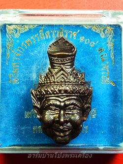 หลวงปู่แผ้ว วัดหนองพงนก เศียรพ่อแก่ ทองแดงรมดำ พิธีมหาจักรพรรดิ์ตราธิราช๑๐๘คณาจารย์(องค์ที่6)