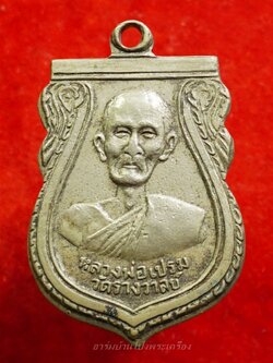 หลวงพ่อเปรม วัดรางวาลย์ เนื้ออัลปาก้า หลังยันต์หมูไฟ(องค์ที่5)