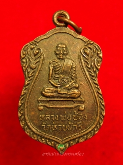 หลวงพ่อบ้อง วัดห้วยผักชี รุ่นผูกพัทสีมา ปี๓๙ เนื้อทองแดง(องค์ที่2)