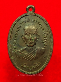 หลวงพ่อคูณ วัดจอมบึง รุ่นสอง ปี๒๕๐๘ บล๊อกมีจุด มี พ.ศ. เนื้อทองแดง(องค์ที่9)