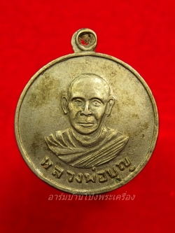 หลวงปู่บุญ วัดดอนเสลา รุ่นแรก เนื้ออัลปาก้า(องค์ที่4)