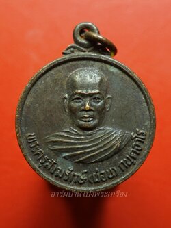 หลวงพ่อผ่อน วัดหนองหญ้าปล้อง เนื้อทองแดงรมดำ(องค์ที่1)